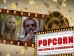 «Popcorn» (Foto)